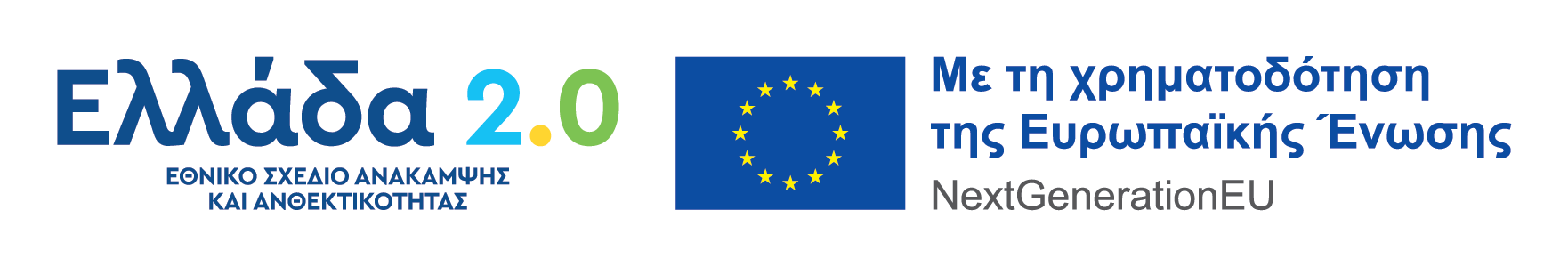 Ελλάδα 2.0 - NextGenerationEU